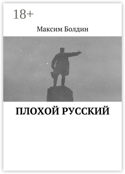 

Плохой русский