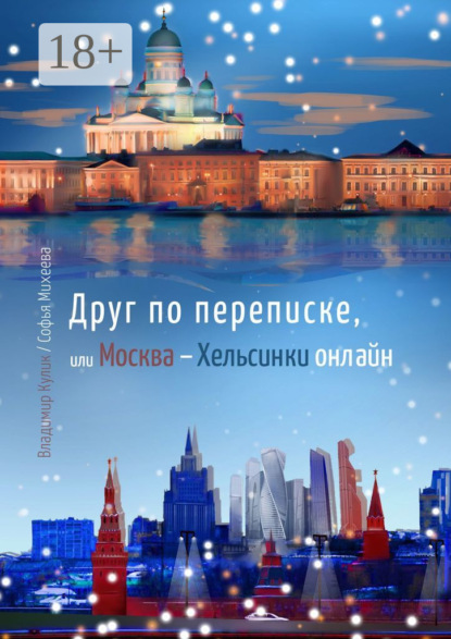 Владимир Кулик — Друг по переписке,. или Москва – Хельсинки онлайн