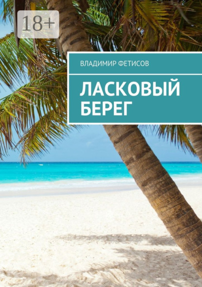 

Ласковый берег