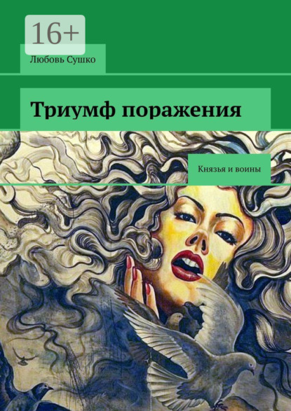 Любовь Сушко — Триумф поражения. Князья и воины