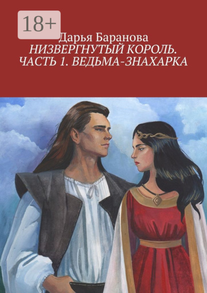 

Низвергнутый король. Часть 1. Ведьма-знахарка