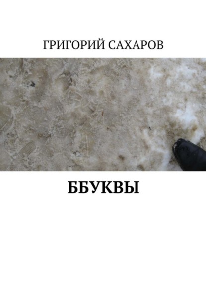 

ББУКВЫ
