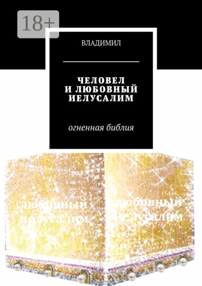 

Человел и любовный Иелусалим