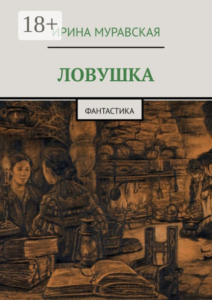 

Ловушка. Фантастика
