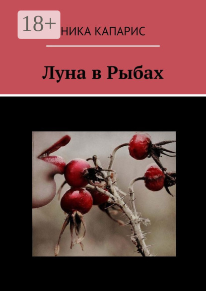 

Луна в Рыбах