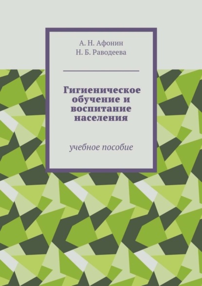 

Гигиеническое обучение и воспитание населения. Учебное пособие