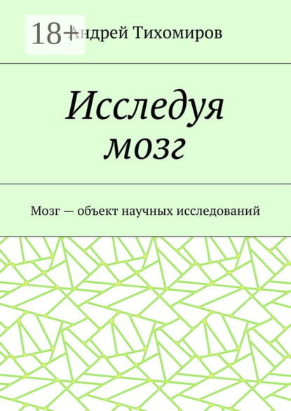 Андрей Тихомиров — Исследуя мозг. Мозг – объект научных исследований