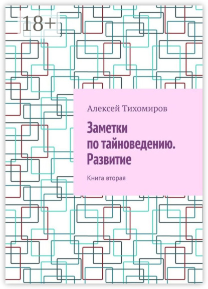 

Заметки по тайноведению. Развитие. Книга вторая