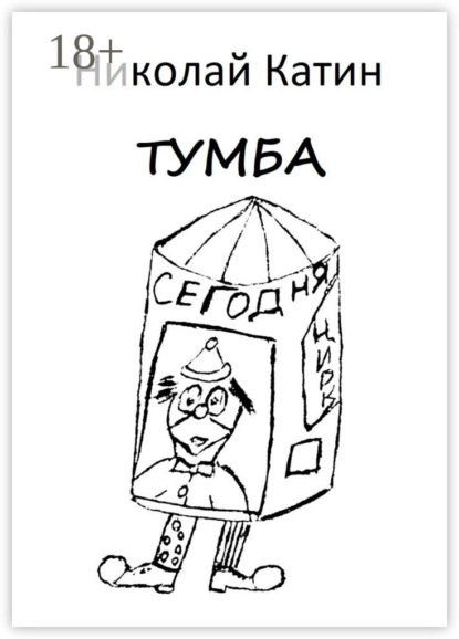 

Тумба