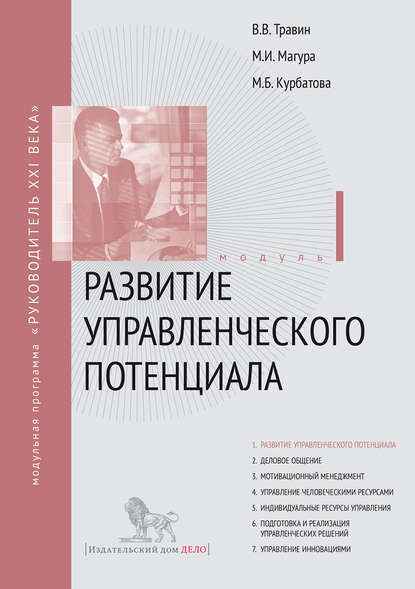 Развитие управленческого потенциала. Модуль I