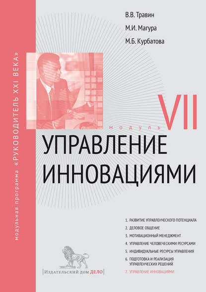 Управление инновациями. Модуль VII