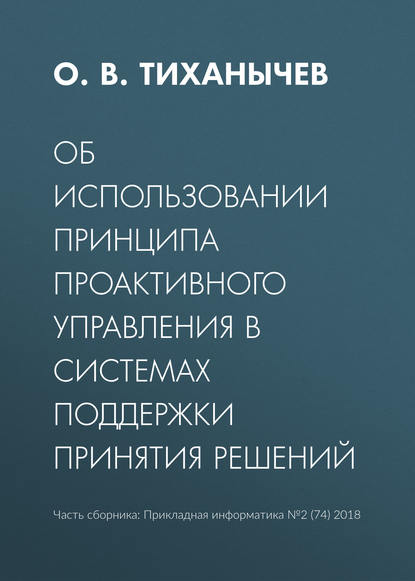 О. В. Тиханычев — Об использовании принципа проактивного управления в системах поддержки принятия решений