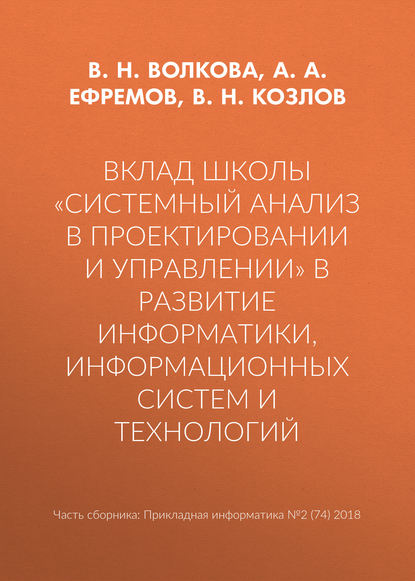 В. Н. Волкова — Вклад школы «Системный анализ в проектировании и управлении» в развитие информатики, информационных систем и технологий