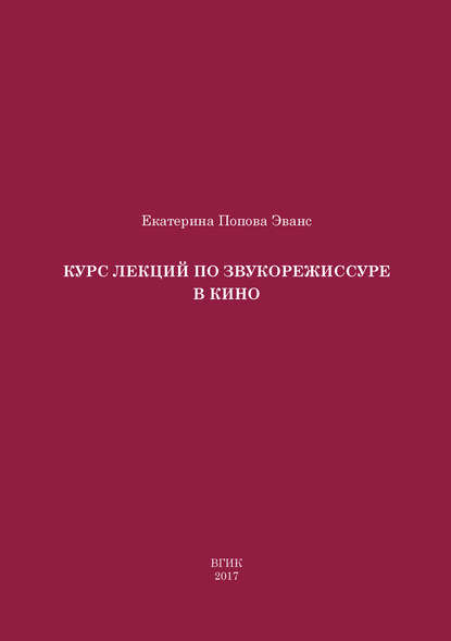 Екатерина Попова Эванс — Курс лекций по звукорежиссуре в кино