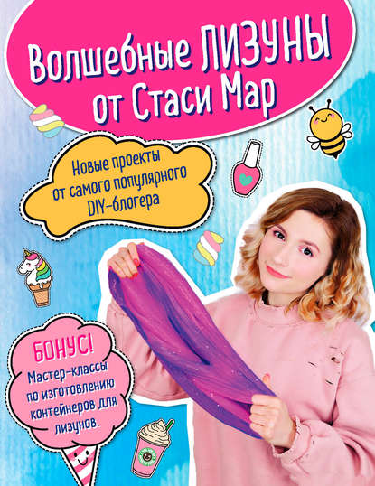 Волшебные лизуны от Стаси Мар. Новые проекты от самого популярного DIY-блогера