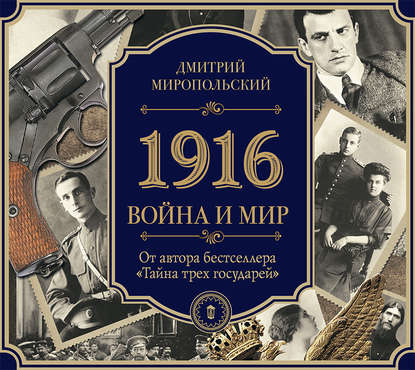 1916. Война и Мир