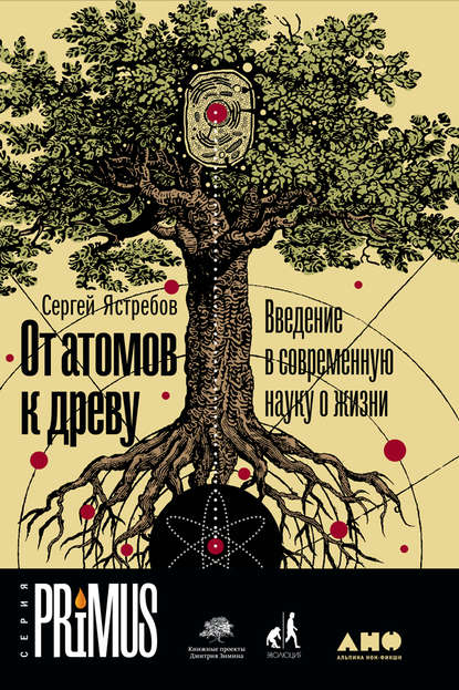 Сергей Ястребов — От атомов к древу: Введение в современную науку о жизни