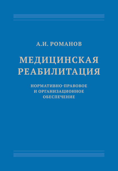 Медицинская реабилитация: нормативно-правовое и организационное обеспечение