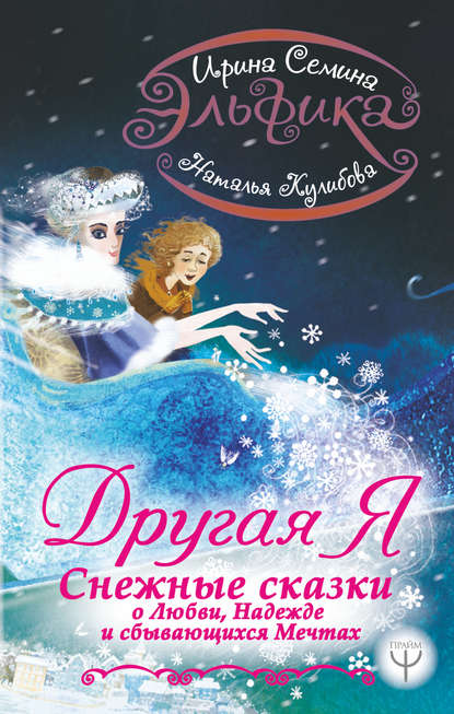 Ирина Семина — Эльфика. Другая я. Снежные сказки о любви, надежде и сбывающихся мечтах