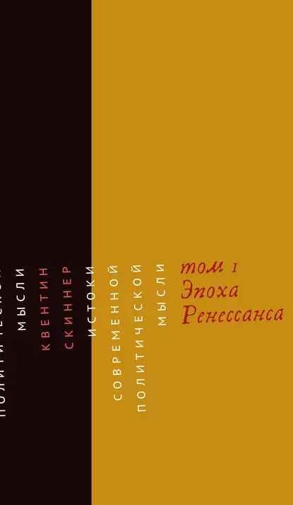 Истоки современной политической мысли. Том 1. Эпоха Ренессанса