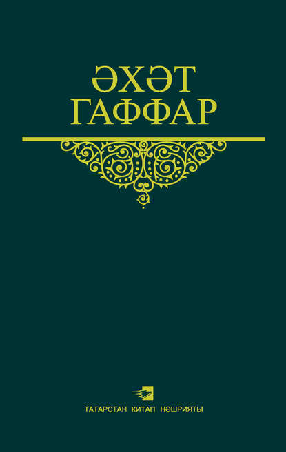 Сайланма әсәрләр. 1 том. Хикәяләр, повестьлар