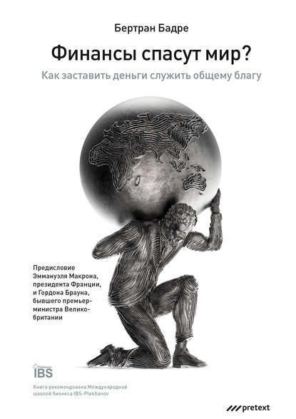 Бертран Бадре — Финансы спасут мир? Как заставить деньги служить общему благу