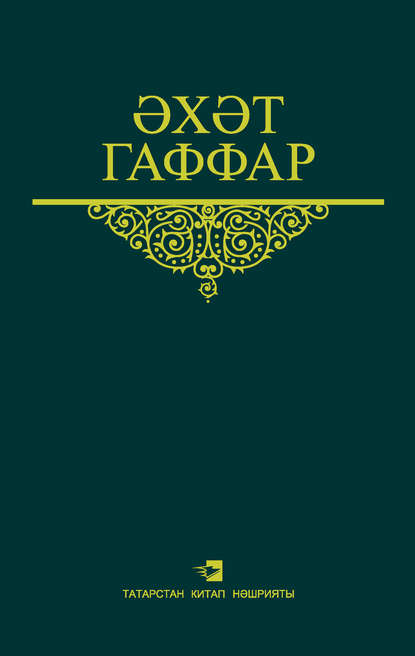 Әхәт Гаффар — Сайланма әсәрләр. 2 том. Повестьлар, романнар