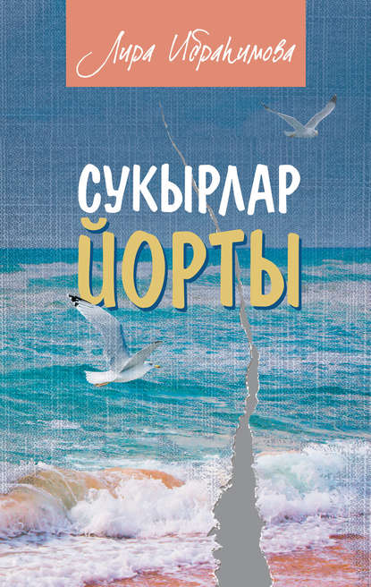 Сукырлар йорты (җыентык)