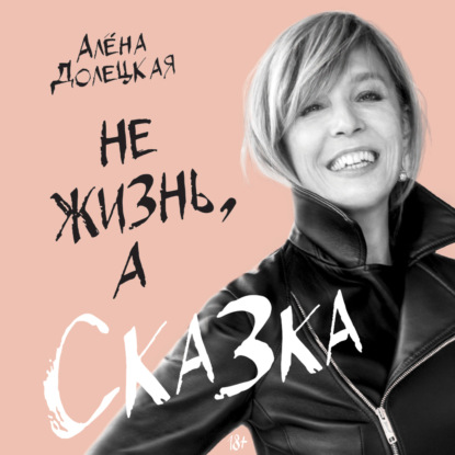 

Не жизнь, а сказка