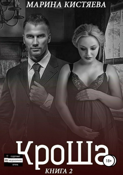 

КроШа. Книга вторая