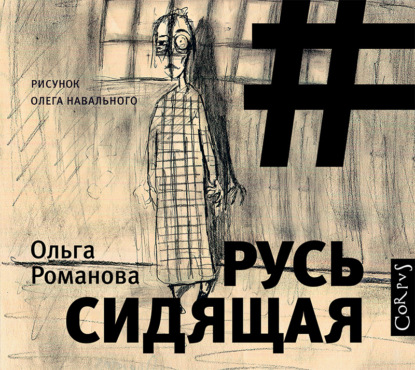 Русь сидящая