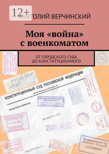 

Моя «война» с военкоматом. От городского суда до Конституционного