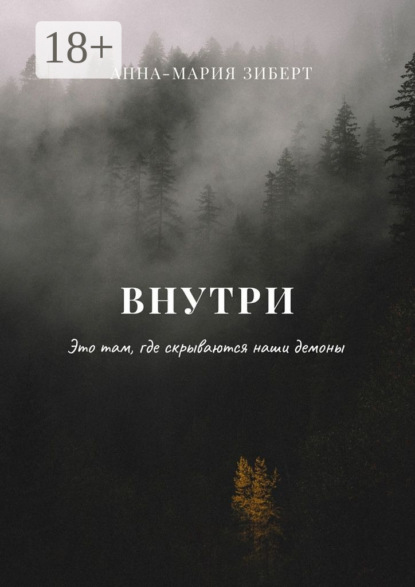 

Внутри. Это там, где скрываются наши демоны