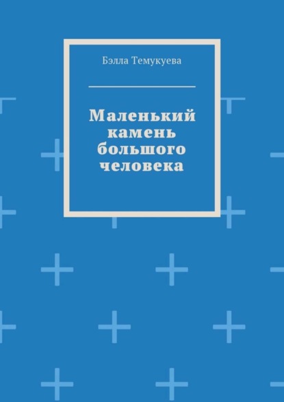 Бэлла Темукуева — Маленький камень большого человека