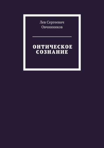 Лев Сергеевич Овчинников — Онтическое сознание