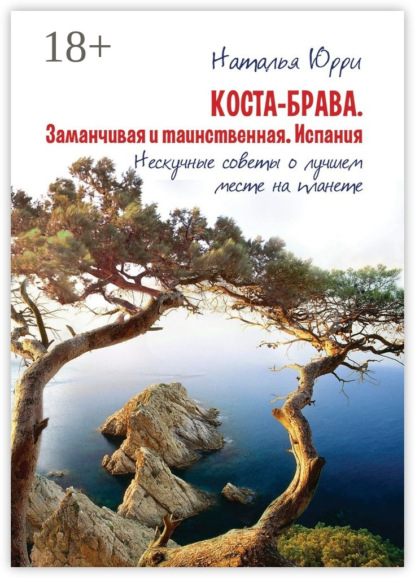 

Коста-Брава. Заманчивая и таинственная Испания. Нескучные советы о лучшем месте на планете