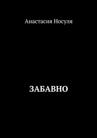 Анастасия Носуля — Забавно