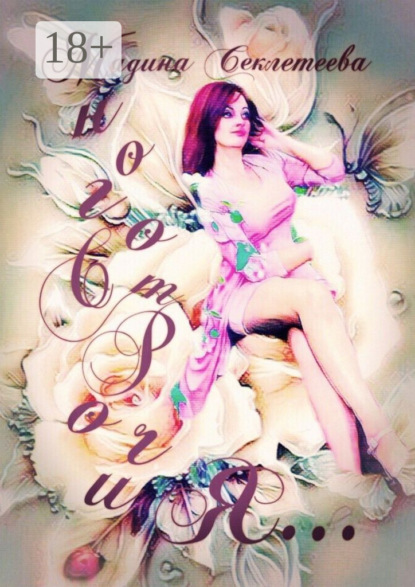 

МногоСтРочиЯ…