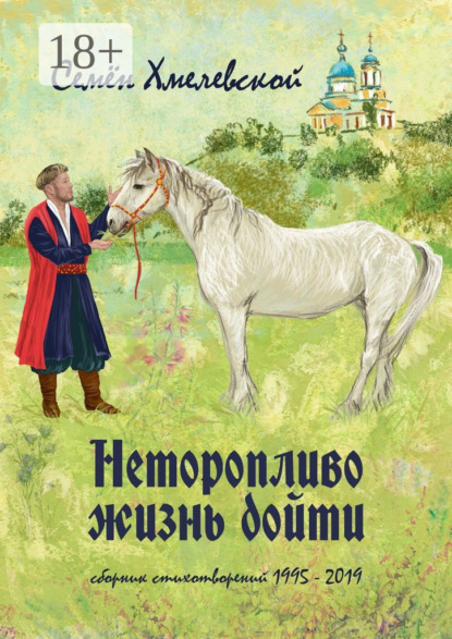 

Неторопливо жизнь дойти. Сборник стихотворений (1995—2019)