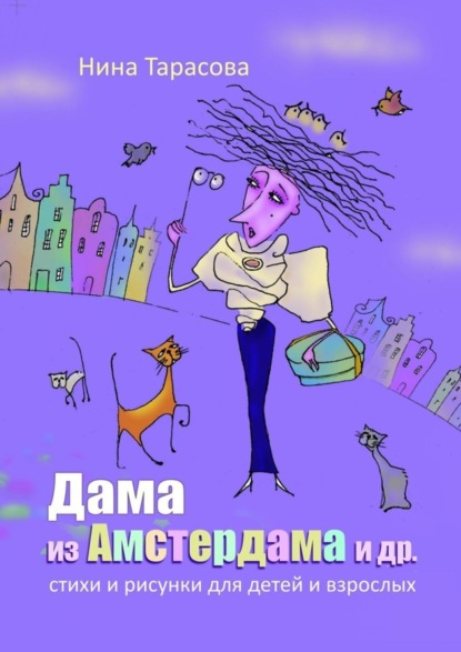 

Дама из Амстердама и др. Стихи и рисунки для детей и взрослых