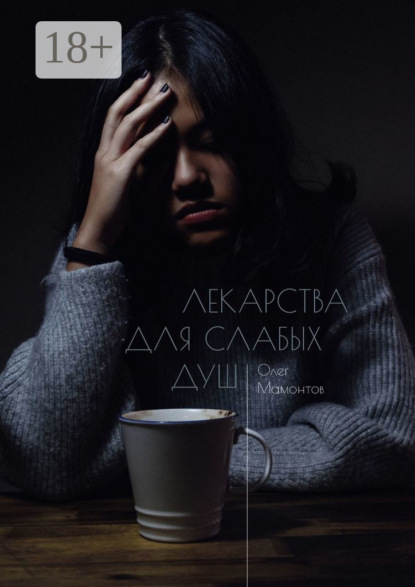 

Лекарства для слабых душ. Когда нет веры и любви, остаётся ненависть