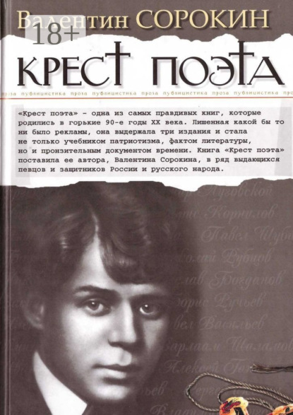 

Крест поэта