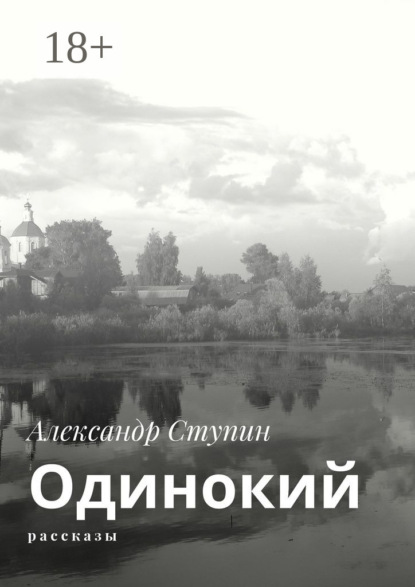 

Одинокий. Рассказы