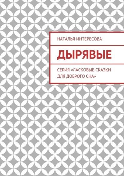 

Дырявые. Серия «Ласковые сказки для доброго сна»