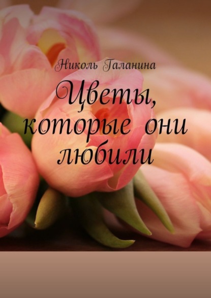 

Цветы, которые они любили