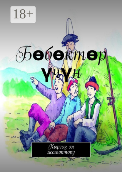 

Бөбөктөр үчүн. Кыргыз эл жомоктору