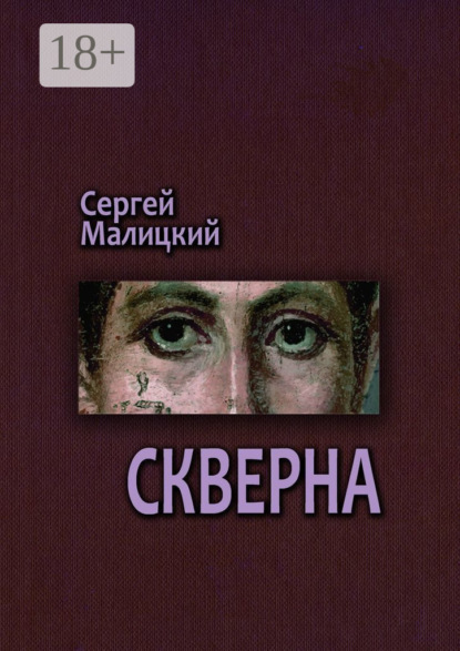 

Скверна. Камни Митуту. Книга вторая