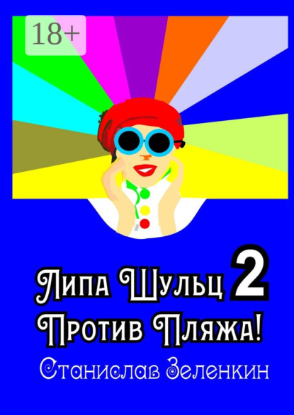 

Липа Шульц – 2: Против пляжа!