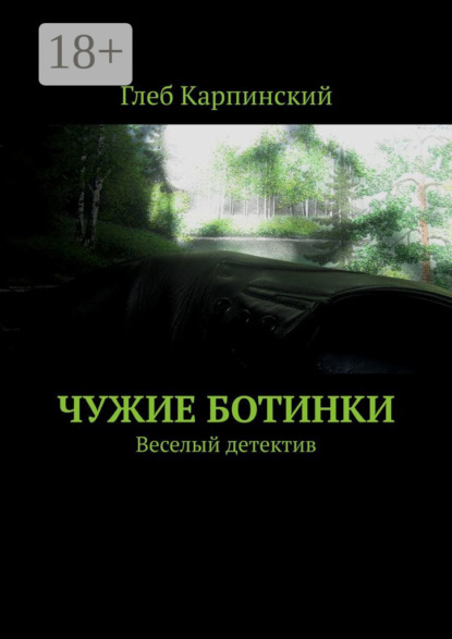 Глеб Карпинский — Чужие ботинки. Веселый детектив