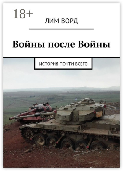 

Войны после Войны. История почти Всего